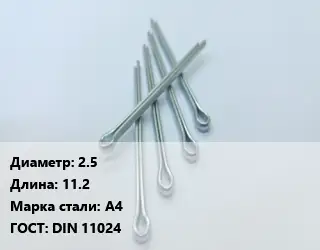 Шплинт 2.5 L=11.2 Сталь: А4 ГОСТ: DIN 11024